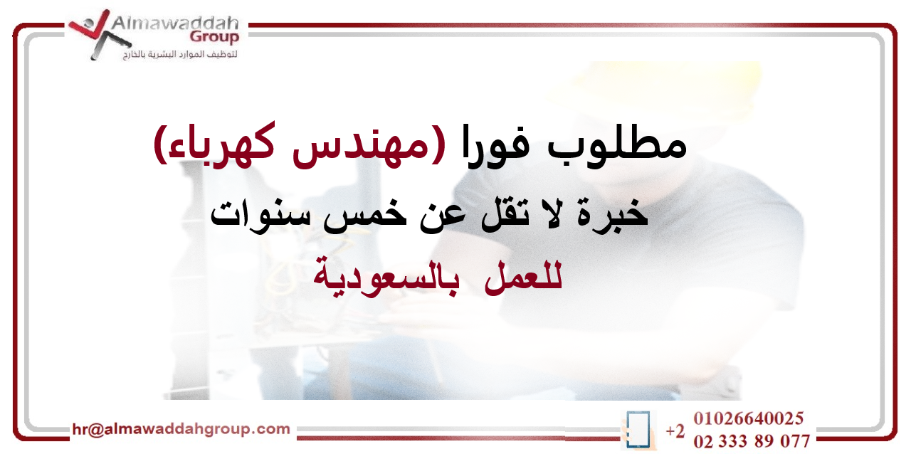 مطلوب مهندس كهرباء خبرة لا تقل عن 5سنوات - مجموعة المودة لالحاق العمالة المصريه بالخارج