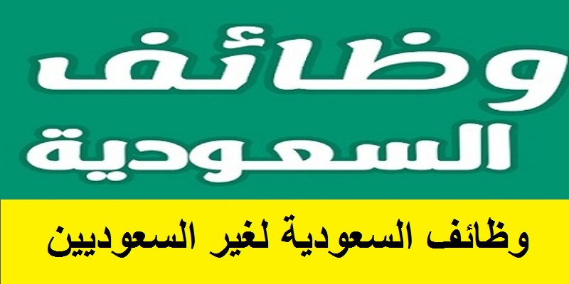 مطلوب موظفين سعوديين خط إنتاج لشركة رائادة بالمجال الصناعي فى السعودية الخبر