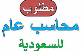 مطلوب محاسب للعمل بالسعودية خبرة خمس سنوات في حسابات المصانع ومحاسبة التكاليف المحاسبة المالية