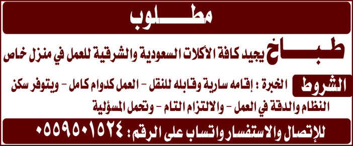 مطلوب طباخ شيف  براتب ١٥٠٠ للاستراحه دوام كامل خبرة جيدة فى السعودية الخبر