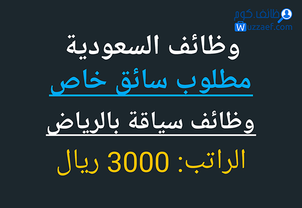 مطلوب سائق خاص براتب شهري نقل كفالة سائق خاص يجيد القياده واللغه فى السعودية الخبر