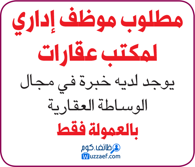 مطلوب موظف متخصص في العقار إيجارات وبيع وشراء أراضي وبيوت فى السعودية الاحساء