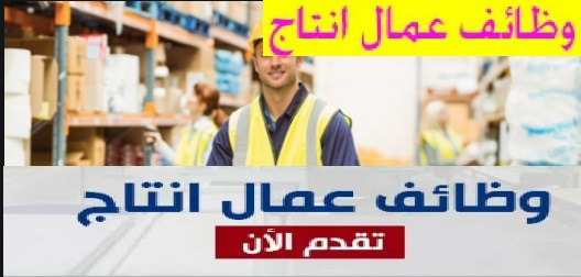 مطلوب عمال انتاج بمصنع بصل مجفف فى مصر القاهرة