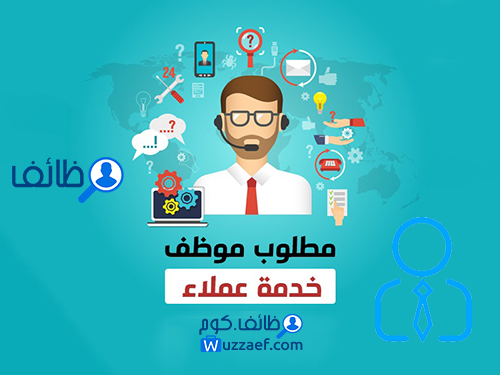 مطلوب خدمه عملاء شركة HR consulting