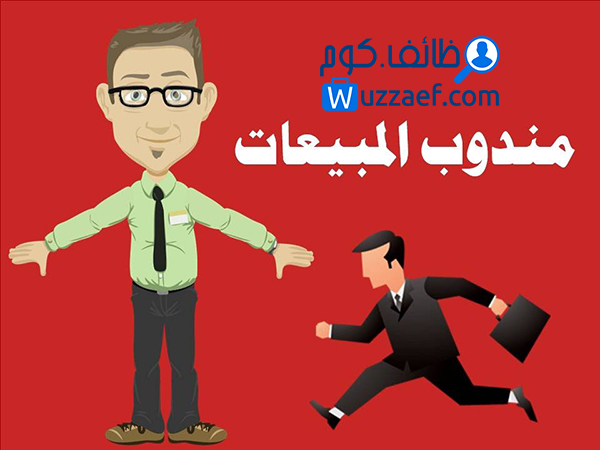 مندوب مبيعات - القاهرة مطلوب فى إحدى الشركات الكبري خبره فى الهايبرات والسوبر ماركت