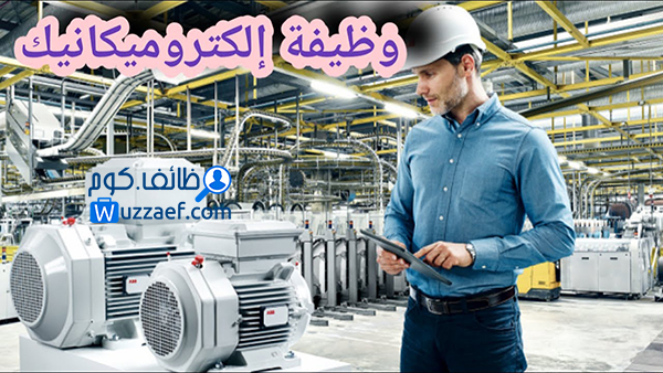 مطلوب مهندس الكتروميكانيك للتعاقد الفورى بكبرى الشركات  خبرة خمس سنوات تنفيذ شبكات الحريق والانذار  فى مصر القاهرة