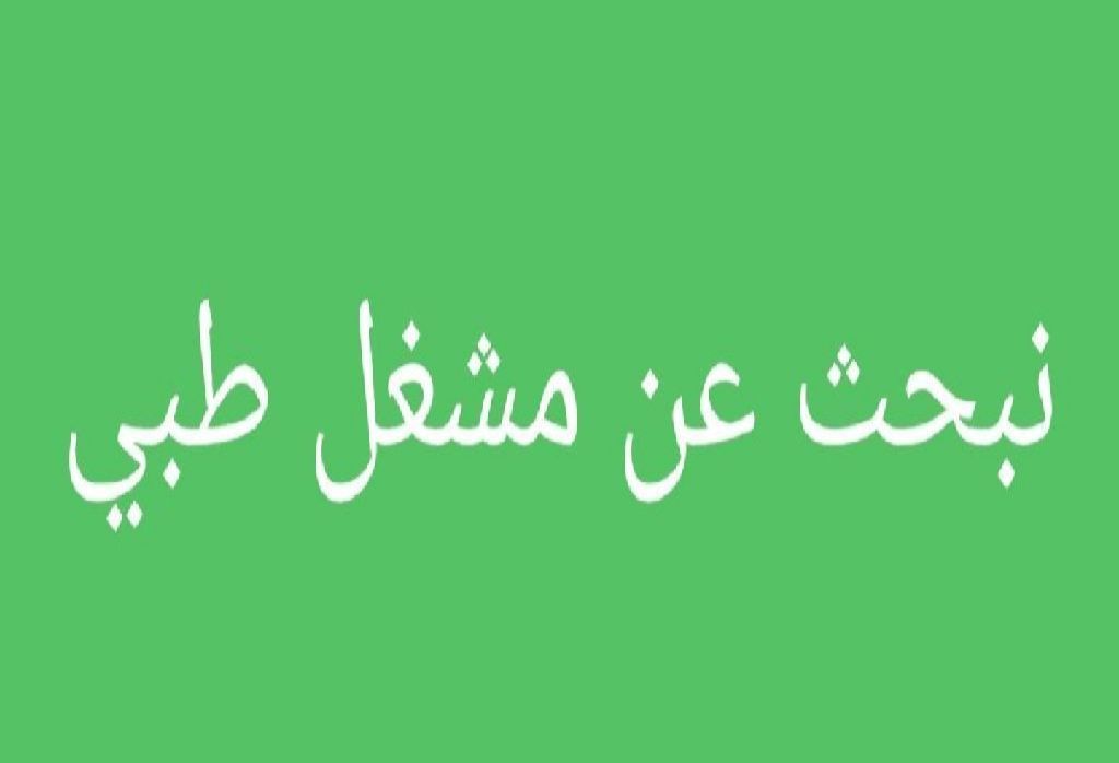 مطلوب مشغل طبي أفراد أو شركات لهم خبرة بمجال تشغيل وادارة المجمعات الطبية 