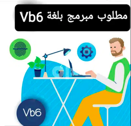 مطلوب مبرمج مبتدئ للعمل بشركة برمجيات  خبرة بتصميم وتعديل وتنفيذ البرامج بلغة فيجوال بيسك 6 ( Vb6 )  فى الكويت حولي