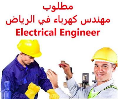 مطلوب مهندس كهربائي للعمل بمؤسسة بالرياض