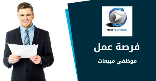 مطلوب موظفين مبيعات للعمل في شركة تسويق Next Update