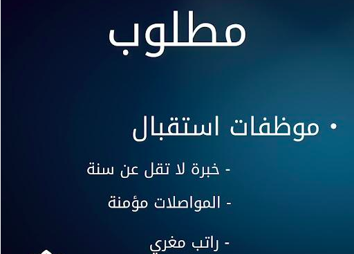 مطلوب موظفات استقبال للعمل بشركة تجارية فى الكويت الكويت 