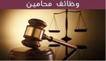 مطلوب محامي بشركة قابضة خبرة فى قطر الدوحة