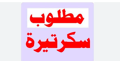 مطلوب سكرتيرة مقيمة في الكويت  فى الكويت الكويت 