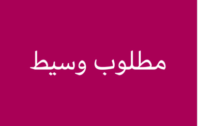 مطلوب وسيط جلب مشاريع حداده بالعموله لورشة حداده فى قطر الدوحة