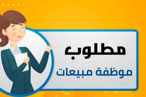 مطلوب موظفة مبيعات بمتجر الكتروني