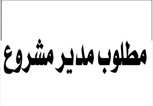 مطلوب مدير مشروع بمجموعة الحطاب