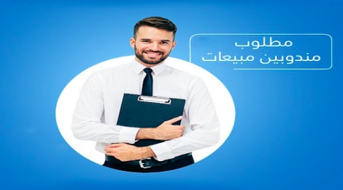 مندوب مبيعات يلزم وجود سيارة براتب ٥٠٠-١٠٠٠