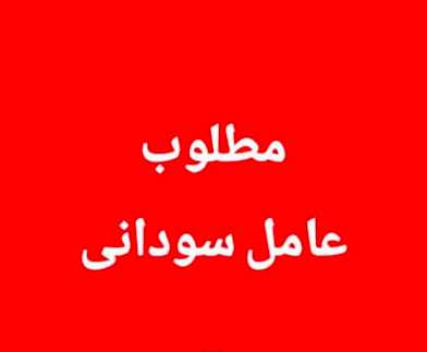 مطلوب عامل سوداني او مصري  للعمل بمزرعة بها حيوانات بالقاهرة فى مصر القاهرة