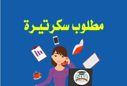 مطلوب سكرتير أو سكرتيرة للعمل فورآ