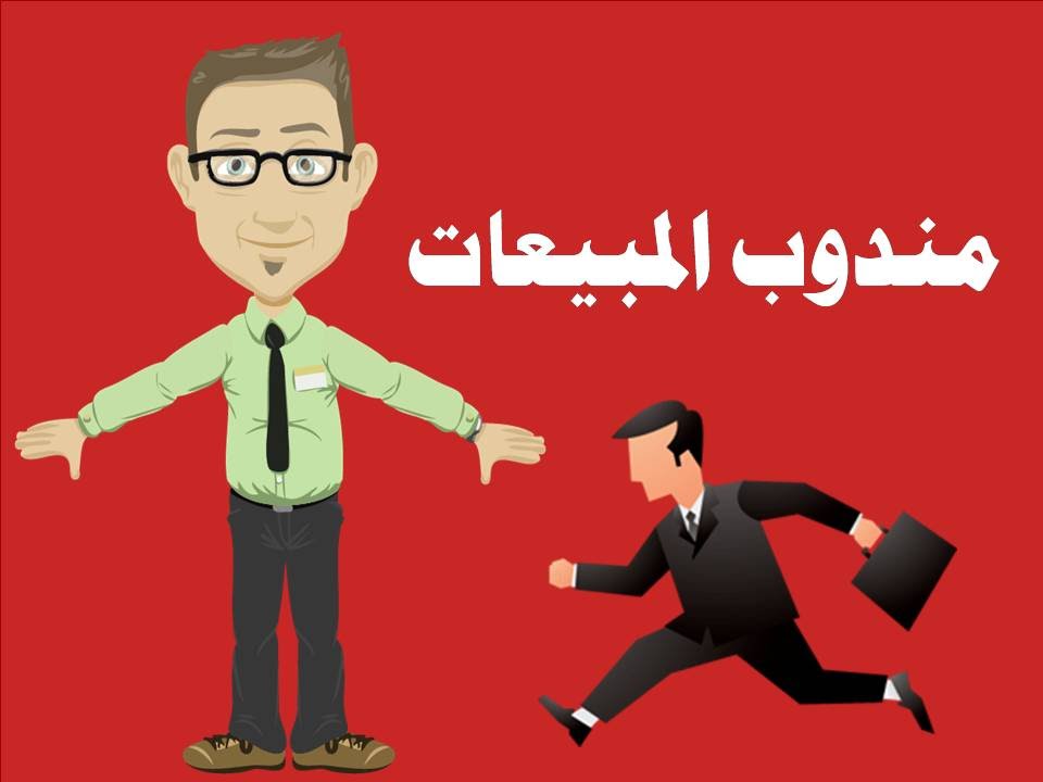 مناديب مبيعات فى السعوديه 