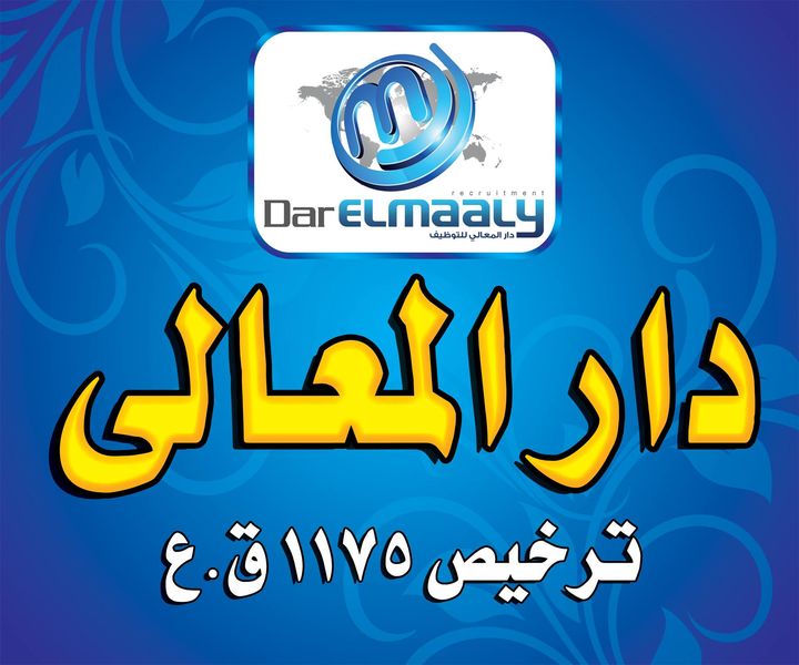 شركه دار المعالي للتوظيف 