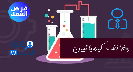 وظائف كيميائيين  فى الخبر السعودية
