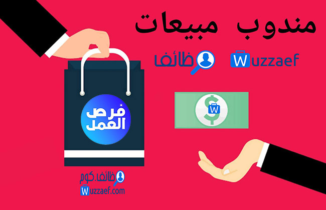  مسوق/ة ميداني " بالعمولة + مكافأة " يكون مسئولاً عن ترويج الخدمات في الأماكن العامة 