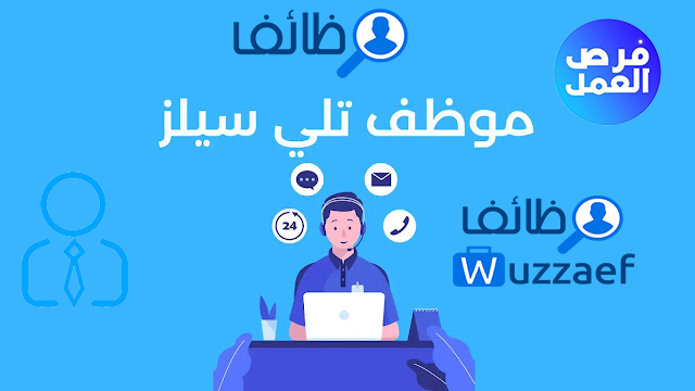 مطلوب موظفي مبيعات تيلي سيلز English and Arabic Accounts