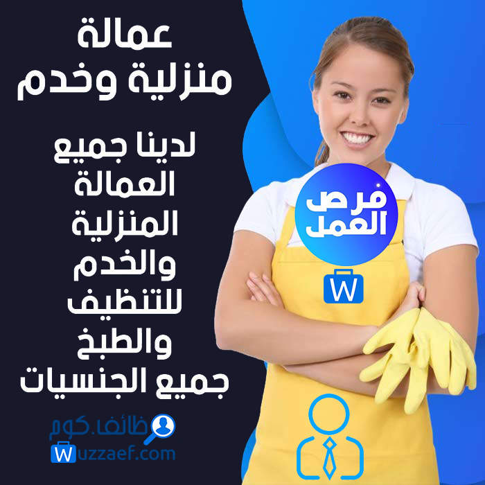 وظائف عمالة منزلية  فى القليوبية مصر