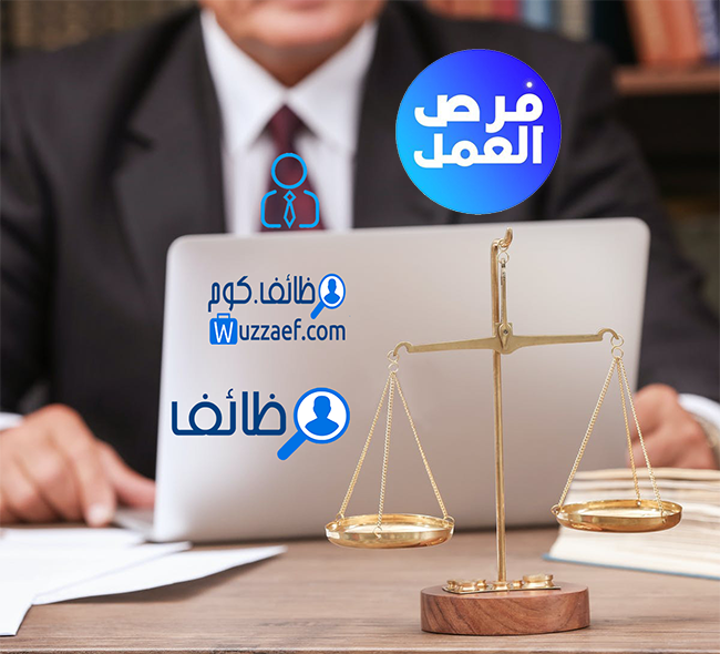 شاغر لشركة استشارات قانونية بالسعودية جدة - الرياض التخصصات الاتية : .. سكرتيرة قانونية . محامية .
