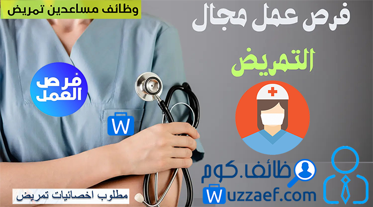 كبرى مراكز طب الأسنان المملكة العربية السعوديه - المدينة المنورة -مطلوب للتعاقد: عدد (5) فنيات تمريض